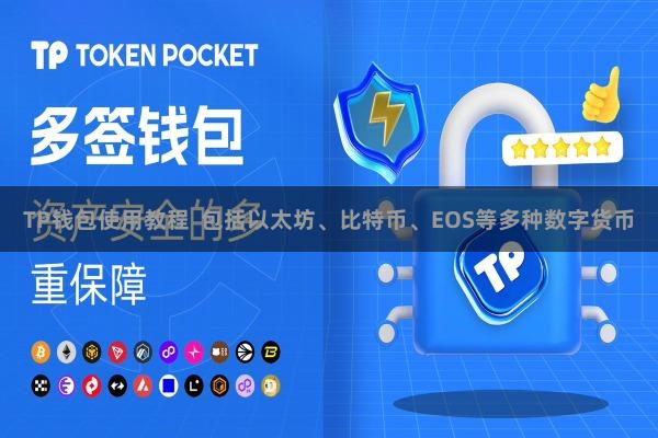 TP钱包使用教程 包括以太坊、比特币、EOS等多种数字货币