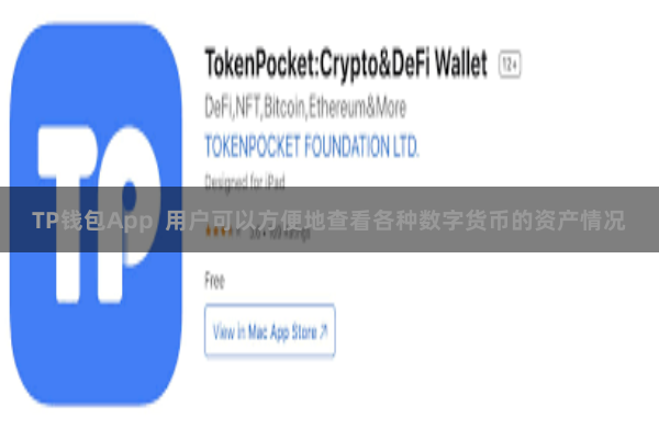 TP钱包App 用户可以方便地查看各种数字货币的资产情况 TP钱包App 用户可以方便地查看各种数字货币的资产情况