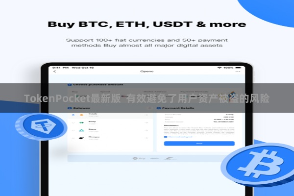 TokenPocket最新版 有效避免了用户资产被盗的风险 TokenPocket最新版 有效避免了用户资产被盗的风险