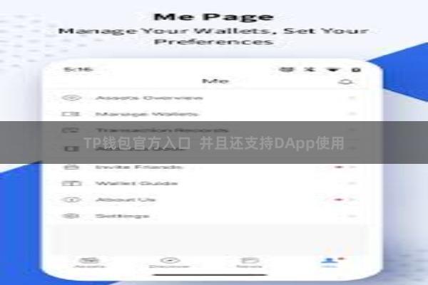 TP钱包官方入口 并且还支持DApp使用 TP钱包官方入口 并且还支持DApp使用