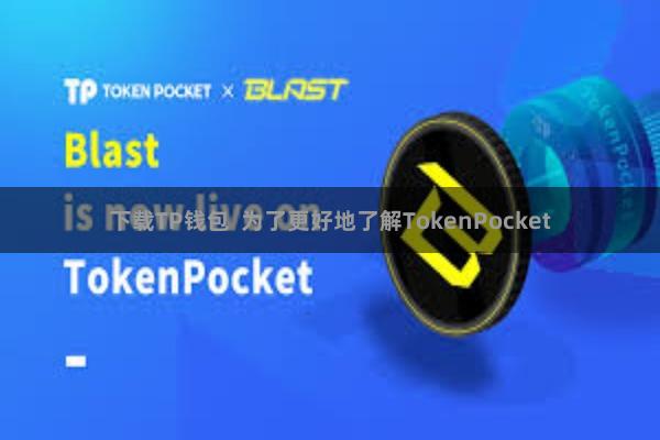 下载TP钱包 为了更好地了解TokenPocket 下载TP钱包 为了更好地了解TokenPocket