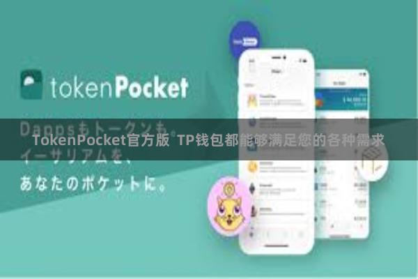 TokenPocket官方版 TP钱包都能够满足您的各种需求