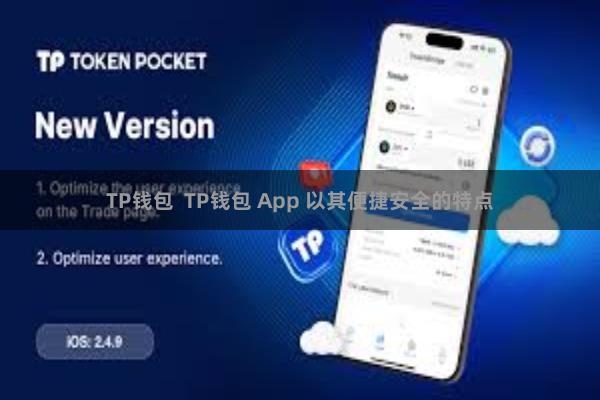 TP钱包 TP钱包 App 以其便捷安全的特点