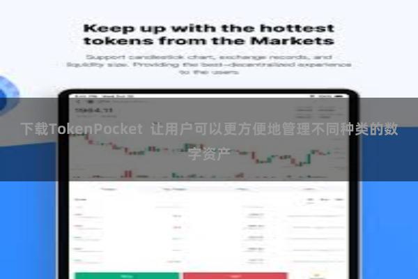 下载TokenPocket 让用户可以更方便地管理不同种类的数字资产