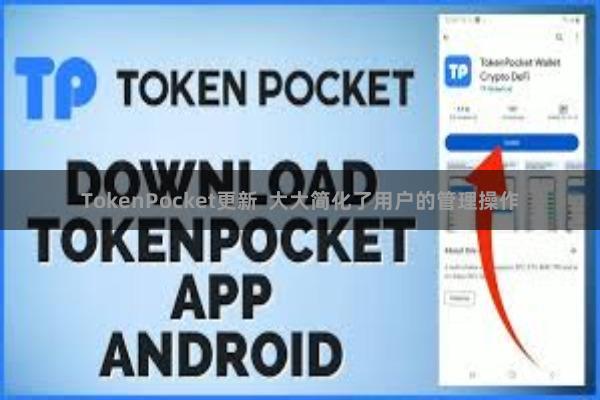 TokenPocket更新 大大简化了用户的管理操作