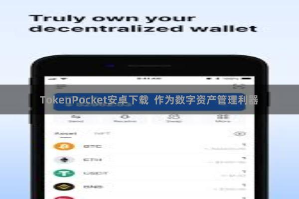 TokenPocket安卓下载 作为数字资产管理利器