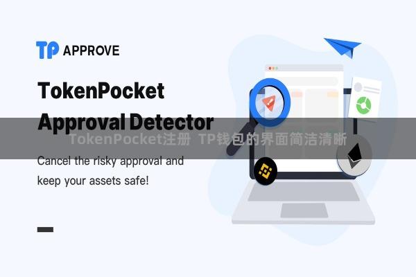 TokenPocket注册 TP钱包的界面简洁清晰