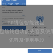 TP钱包智能钱包 TP钱包热钱包功能先容及使用手段