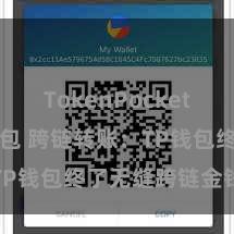 TokenPocket Web3钱包 跨链转账：TP钱包终了无缝跨链金钱漂流