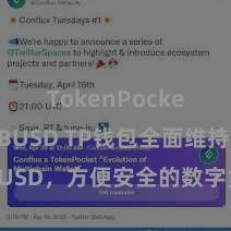 TokenPocket支持BUSD TP钱包全面维持TUSD，方便安全的数字货币往复新选定