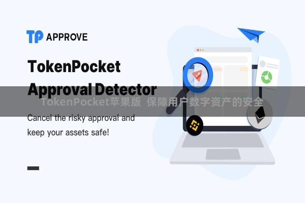 TokenPocket苹果版  保障用户数字资产的安全