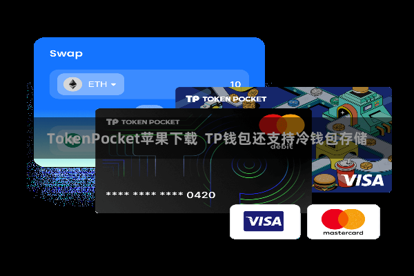 TokenPocket苹果下载  TP钱包还支持冷钱包存储