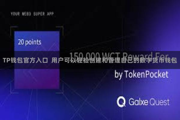 TP钱包官方入口  用户可以轻松创建和管理自己的数字货币钱包