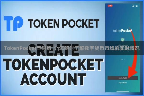 TokenPocket苹果版 让您随时了解数字货币市场的实时情况