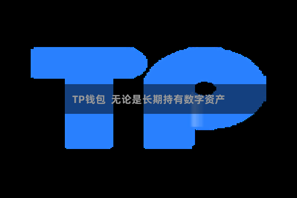 TP钱包  无论是长期持有数字资产