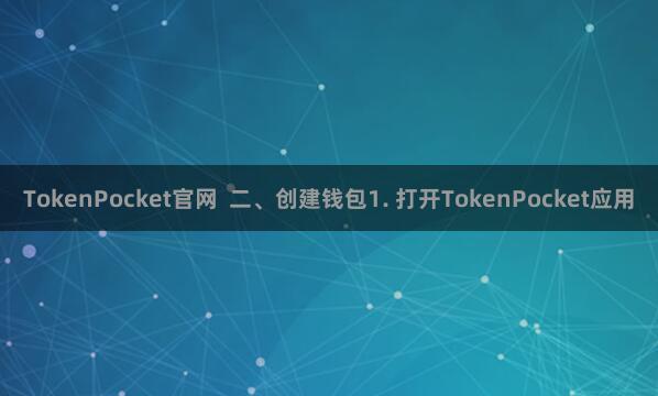 TokenPocket官网  二、创建钱包1. 打开TokenPocket应用