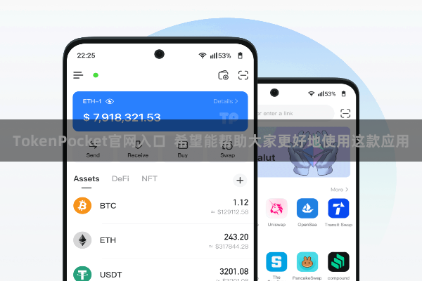 TokenPocket官网入口  希望能帮助大家更好地使用这款应用