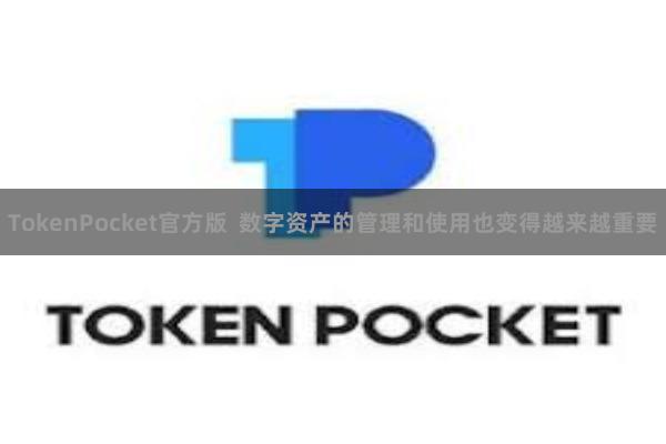TokenPocket官方版  数字资产的管理和使用也变得越来越重要