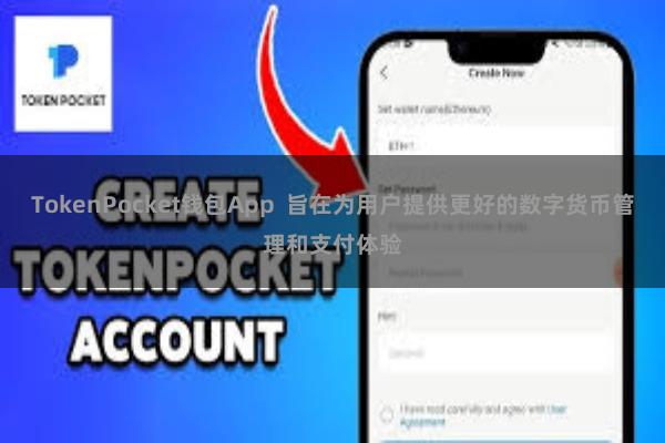 TokenPocket钱包App  旨在为用户提供更好的数字货币管理和支付体验