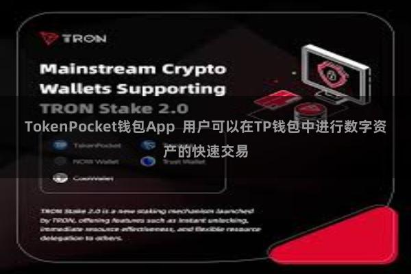 TokenPocket钱包App  用户可以在TP钱包中进行数字资产的快速交易