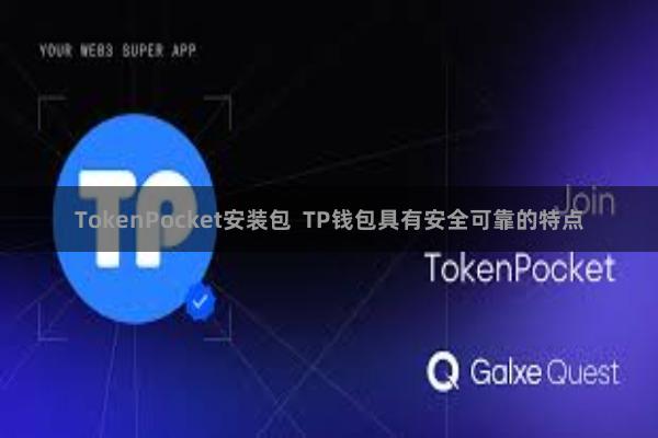 TokenPocket安装包  TP钱包具有安全可靠的特点