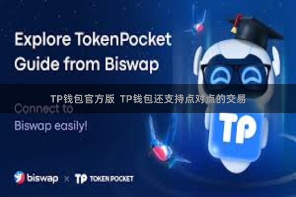 TP钱包官方版  TP钱包还支持点对点的交易