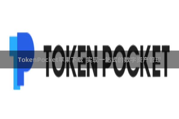 TokenPocket苹果下载  实现一站式的数字资产管理